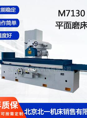 北京一机销售710大水磨卧式平面磨床M710卧轴矩台平面磨床