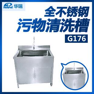 华瑞全不锈钢污物清洗槽G176600×700×800 900mm