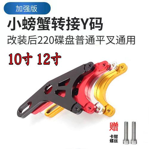 电摩标配220Y字后螃蟹码小龟福喜战速猴子M3后平叉布雷博转接码