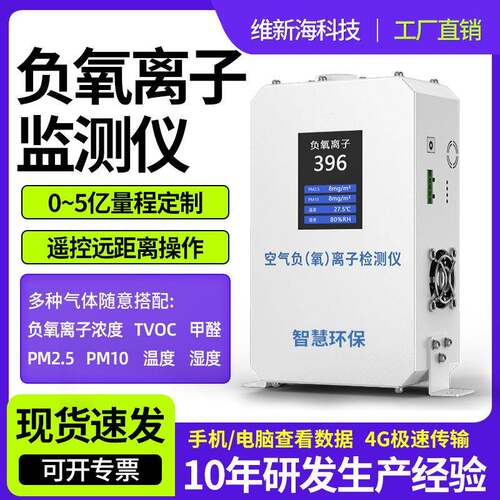 空气负氧离子检测仪器负离子环境质量甲醛浓度在线式监测仪智能