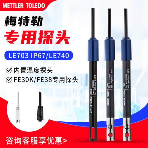 梅特勒70 IP67/740电导率仪专用电导电极FE0K/FE8专用探头