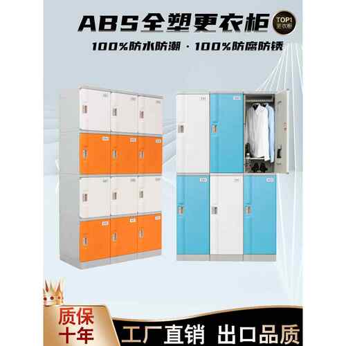 ABS塑料更衣柜环保防水防潮煤矿宿舍浴室澡堂洗浴中心员工储物柜