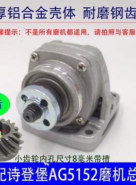 适配诗登堡AG5152角磨机头壳总成磨机机头总成手砂轮轴承齿轮配件