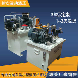 4Kw液压泵站动力站 液压站液压系统厂家 2.2 1.5 油研液压 0.75