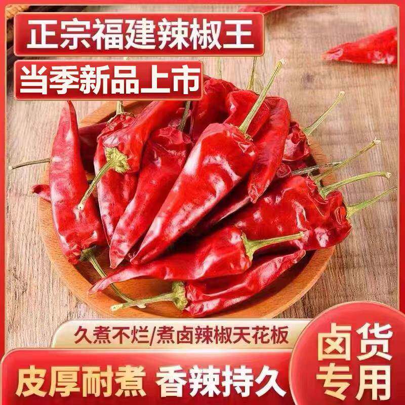 正宗福建辣椒王超辣超香型古田朝天椒卤菜现捞鸭脖专用干辣椒500g