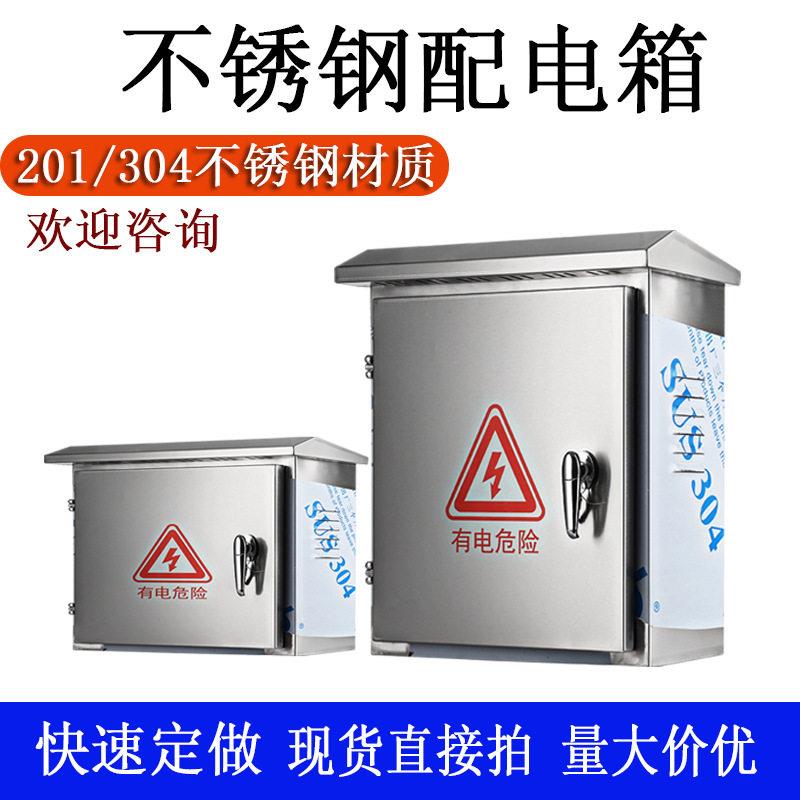 304不锈钢配电箱监控箱户外防雨箱控制箱分支箱定做电控箱室外箱