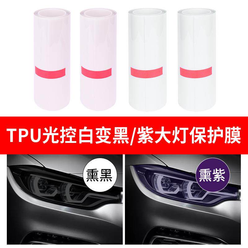 TPU变色大灯膜遇光变色白变黑白变紫高韧性耐磨防刮智能光控灯膜