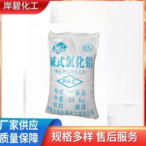 三国碱式氯化铝PAC黑色粉状颗粒型印染业污水处理用工业药剂供应