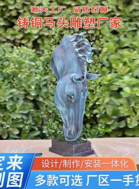 铜马头装饰摆件马首模具马到成功雕塑半身动物铜摆件纯铜马头雕塑