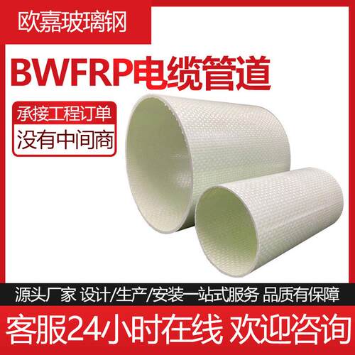 BWFRP电缆保护管工艺缠绕拉挤穿线管玻璃钢拉缠管道生产厂家