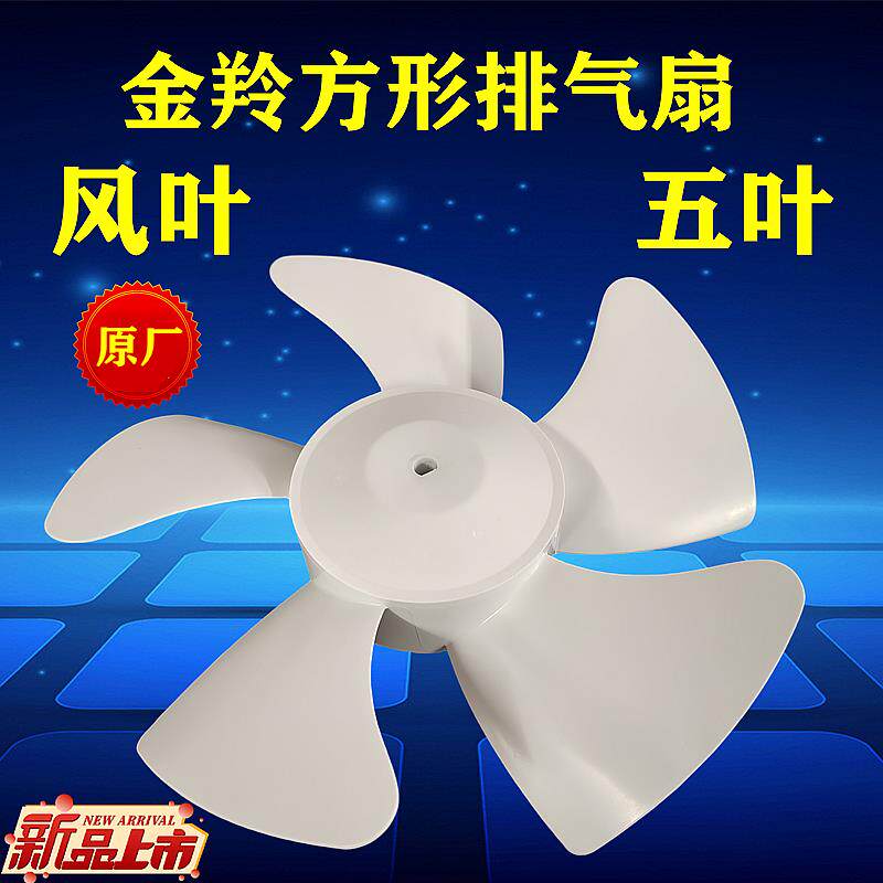 金羚原厂排气扇风叶抽气扇配件胶叶片厨房卫生间换气百叶扇五叶