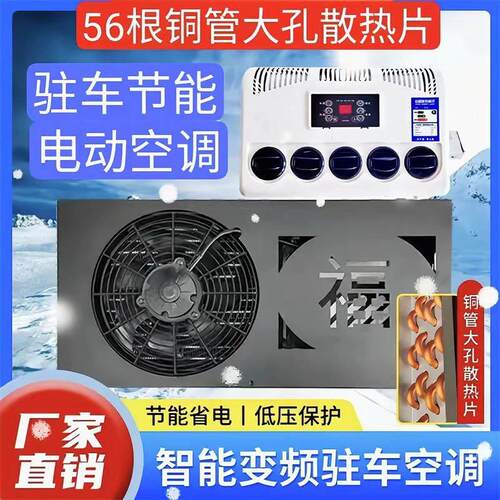 驻车电空调24v收割机顶置一体怪手堆高机装载机车载空调12v节能制