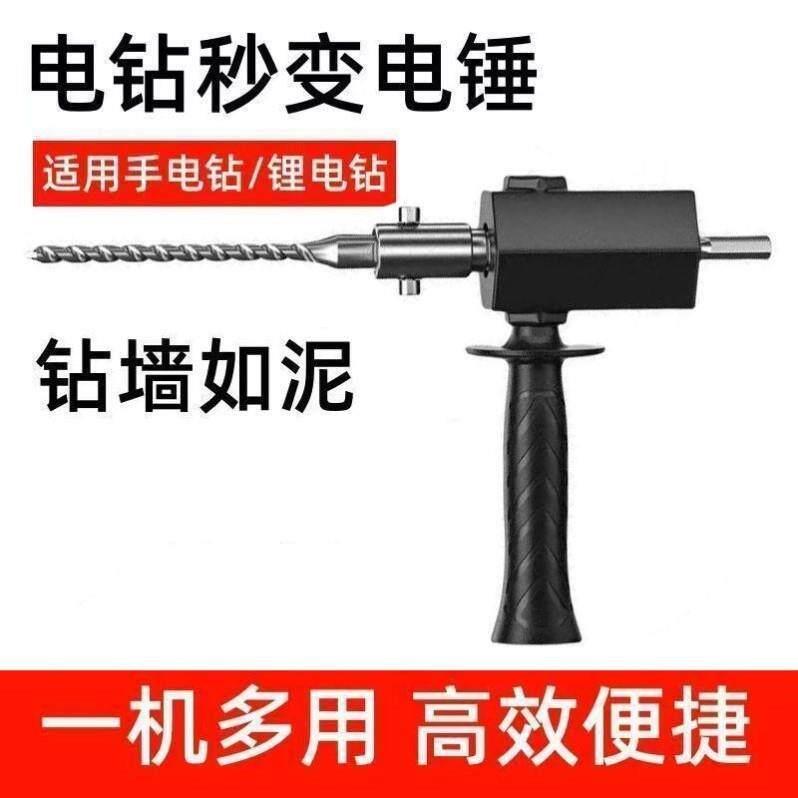 电锤转换头电钻改冲击钻家用打混凝土手电钻转换器轻型小型转换头