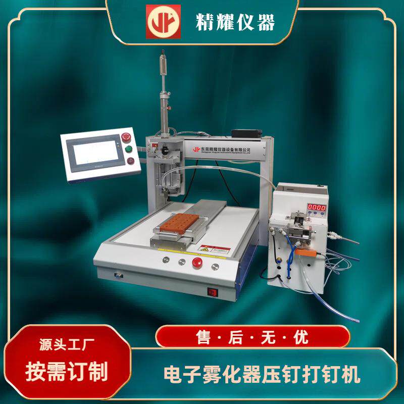 厂家直销自动打钉机多年制造电子雾化器自动放钉压钉设备经验