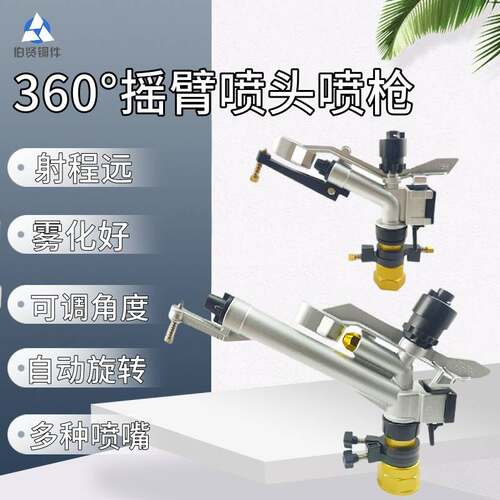 摇臂式远程喷头360°园艺自动旋转喷枪农田灌溉草坪煤场矿山降尘
