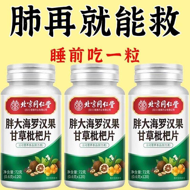 北京同仁堂胖大海罗汉果甘草枇杷片120粒养肺清肺护肺止咳化痰