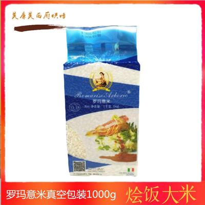 烩饭大米 意大利米 西班牙海鲜烩饭米1kg家用Arborio Rice