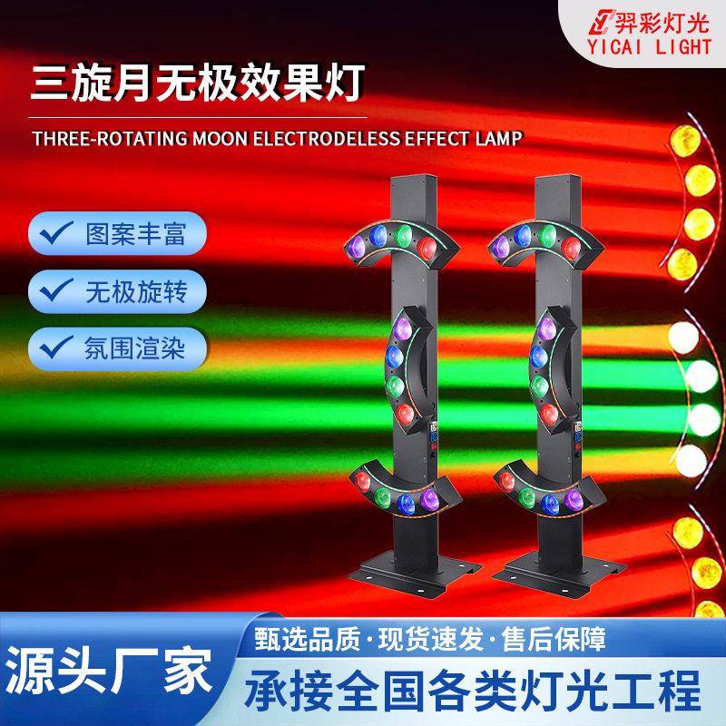 三旋月无极效果灯三月弯刀全彩射灯舞台演出氛围灯七彩旋转灯