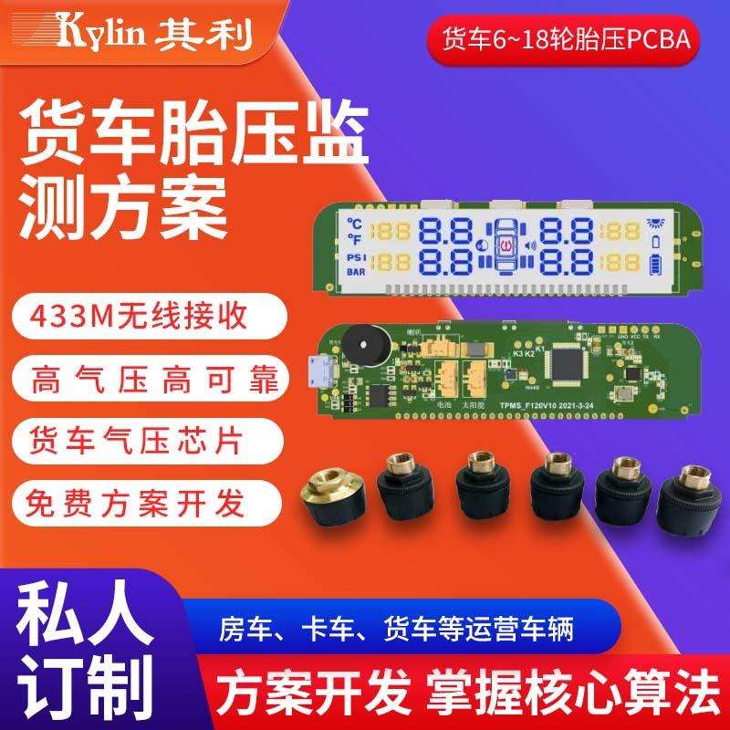 胎压监测六轮货车胎压方案 汽车无线TPMS 内置/外置胎压监测系统