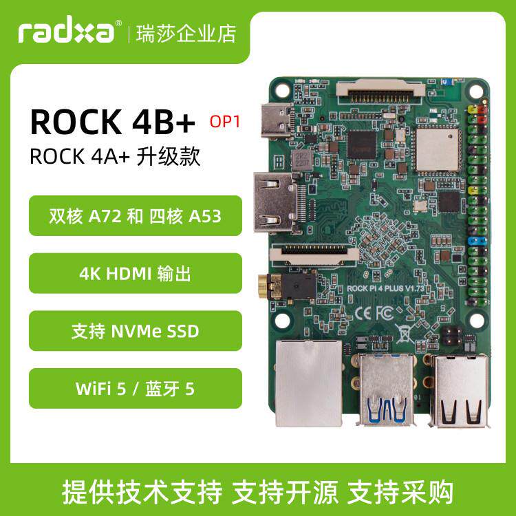 瑞莎 Radxa 开发板 ROCK 4B+ OP1 六核CPU 单板机 树莓派兼容替代