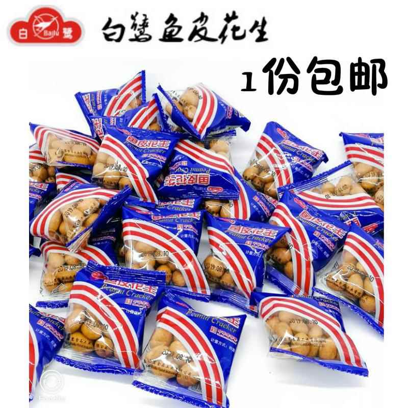 厦门特产白鹭鱼皮花生旗舰店独立小包装鱼皮花生米花生豆怀旧零食