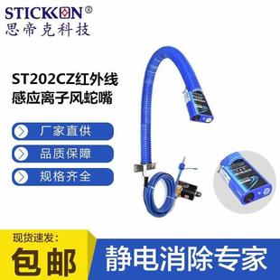 思帝克ST202CZ红外线自动感应离子风蛇嘴除尘除静电轨道线固定式