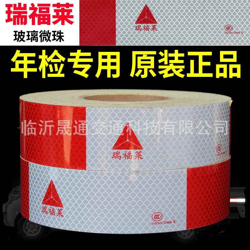 瑞福莱车身反光标识反光贴玻璃微珠3C认证货车红白反光条膜反光纸