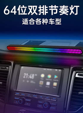 氛围节奏灯黑灯64彩色灯位车载rgbled科技拾48音乐新款全彩音音响