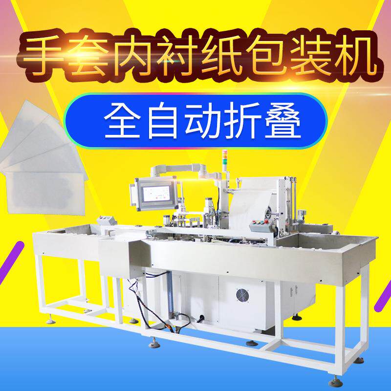 手套内衬纸包装机外科手套包装机械内衬纸折叠打包支持非标定制质