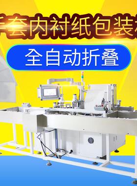 手套内衬纸包装机外科手套包装机械内衬纸折叠打包支持非标定制质