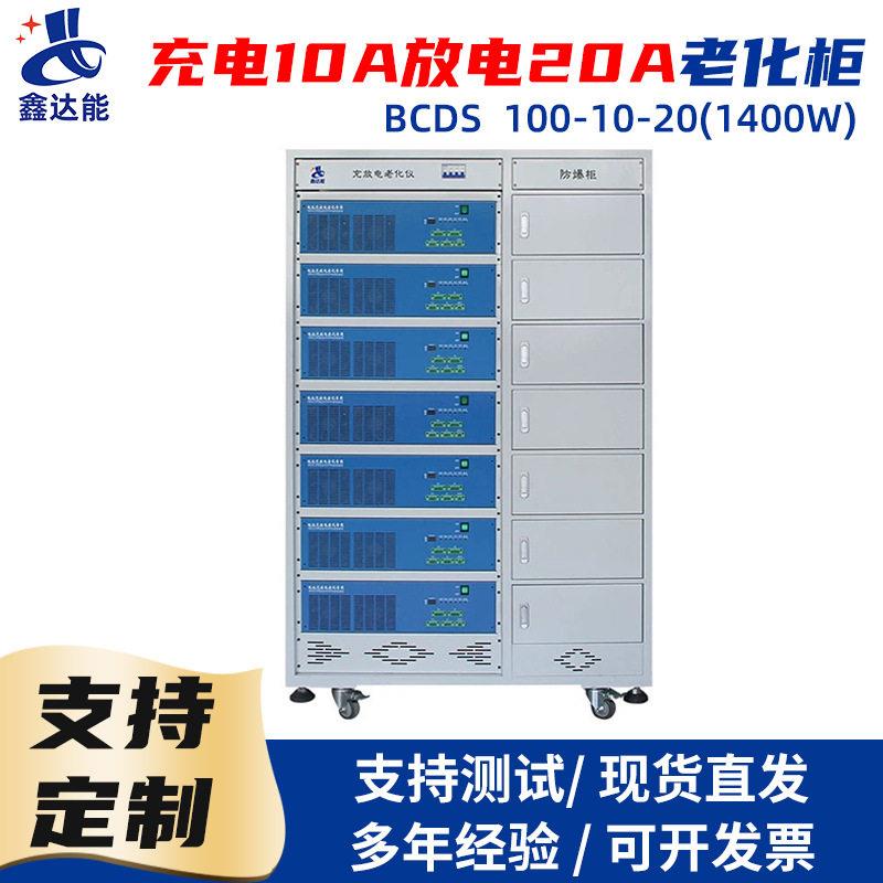 老化柜85V充电10A放电20A1400W带机柜老化柜动力电池充放电老化仪