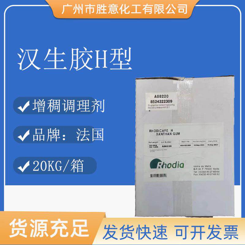 法国罗地亚汉生胶RHODICAREH黄原胶黄胶增稠调理剂汉生胶H型