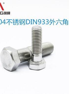 304不锈钢奥峰牌DIN933外六角M8*22螺栓