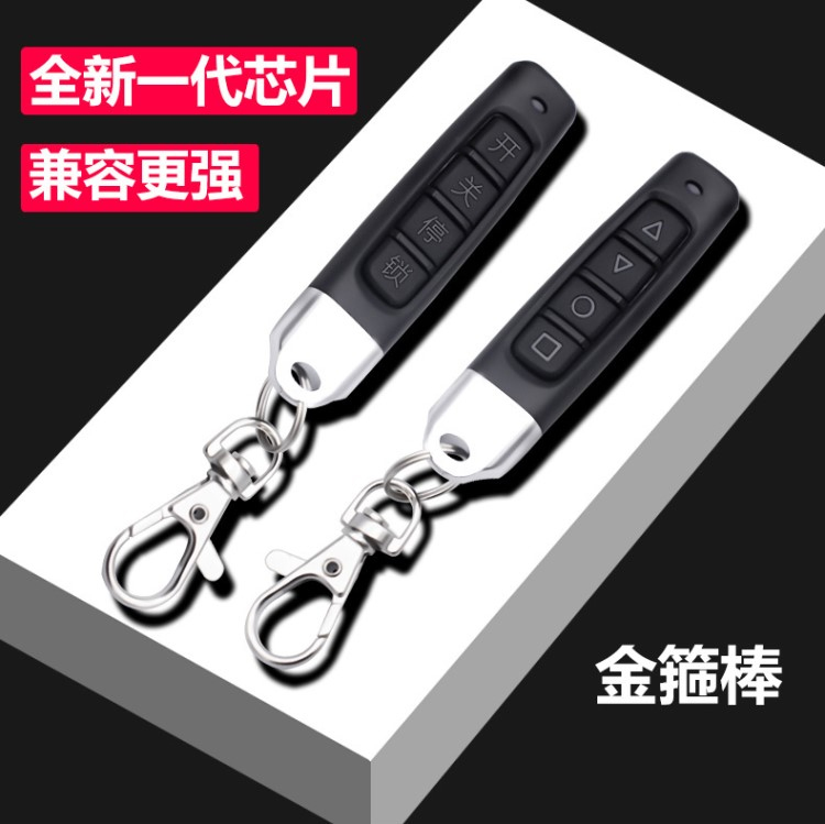 通用型对拷电动卷帘门卷闸门道闸车库门遥控器接收器配件钥匙433