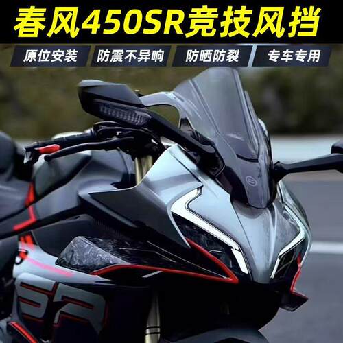 适用春风450SR/SRS(22-25款)摩托车前挡风加高竞技风挡