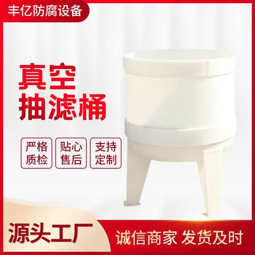 厂家展示PP真空抽滤桶PP真空抽滤桶聚丙烯真空过滤器加工定制