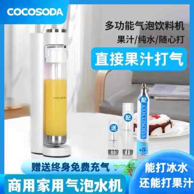 COCOSODA苏打气泡水机家用奶茶店商用自制碳酸饮料汽水可果汁打气