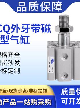 ACQ带磁带外牙薄型气缸20/25/32/40/50/63/80/100*5X10X20X30-SB