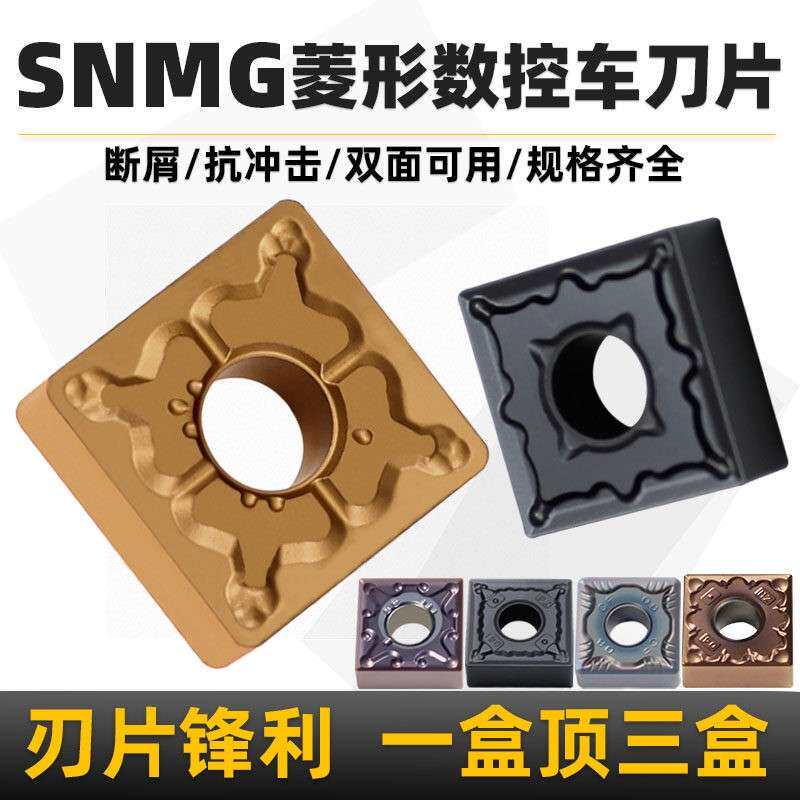SNMG双面数控车刀片正方形外圆车刀片硬质合金刀头车刀粒车床刀具