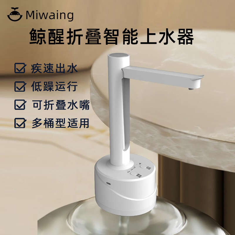 鲸醒电动桶装水抽水器泵水桶折叠自动矿泉水饮用水机按压上水器