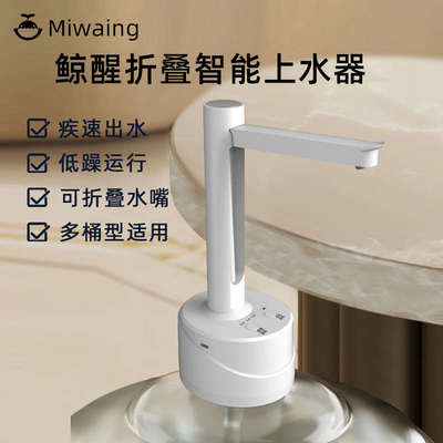 鲸醒电动桶装水抽水器泵水桶折叠自动矿泉水饮用水机按压上水器