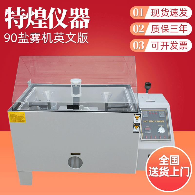90盐雾试验机英文版 小型精密型盐水喷雾试验机五金耐腐蚀试验机