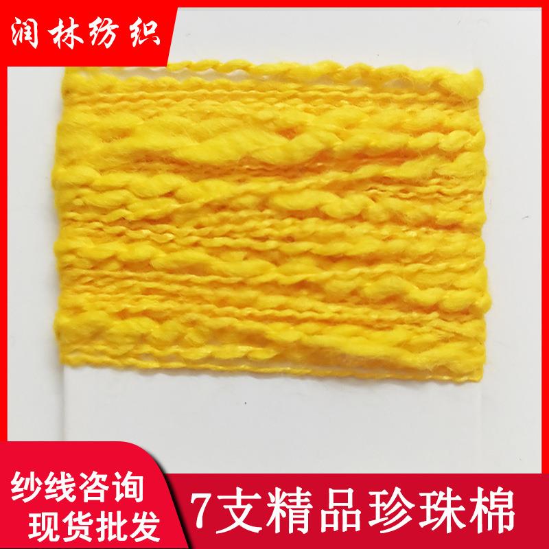 7支珍珠棉70%棉30%涤纶花式纱线小肚棉大肚棉毛线现货