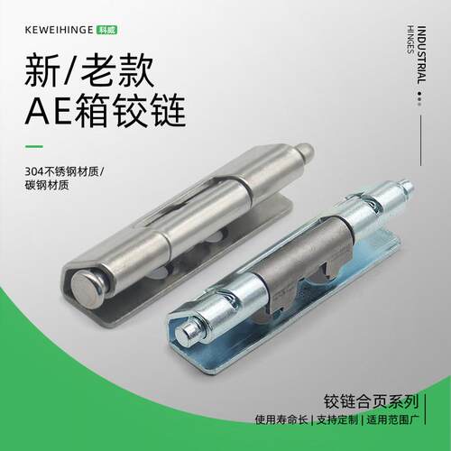新/老型AE箱铰链合页 威图柜/PS柜暗装铰链 配电箱门铰链不锈钢