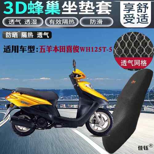 适用五羊本田喜俊WH125T-5摩托车防水坐垫套蜂窝网状防晒隔热座套
