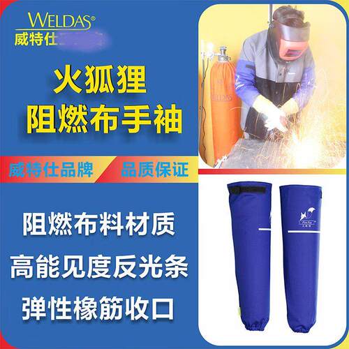 威特仕火狐狸33-2320阻燃焊工手袖耐高温防烫耐磨舒适电焊袖套