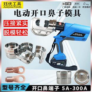 电动液压钳开 口鼻模具OT10-300A开 口鼻压接钳冷压端子压线 线钳