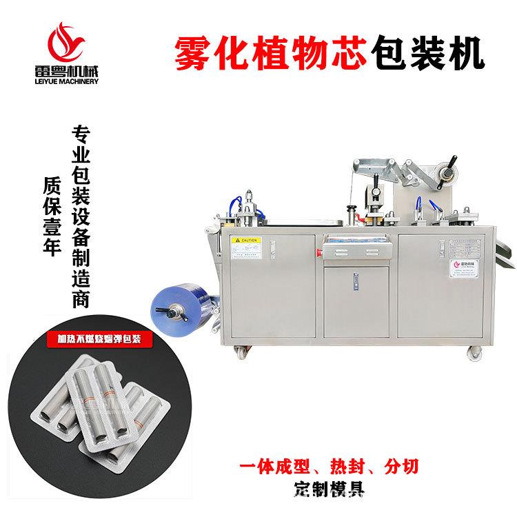 雾化植物芯包装机小型雾化器泡罩包装机电子雾化烟弹胶囊机