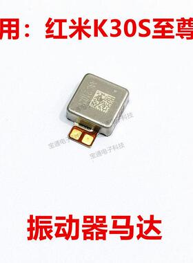 适用於红米K30S至尊版振动器马达K30Sultra马达震动器震动马达
