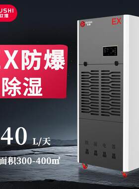 欧湿防爆工业除湿机烟花制造化工火喷漆医车间仓库抽湿机